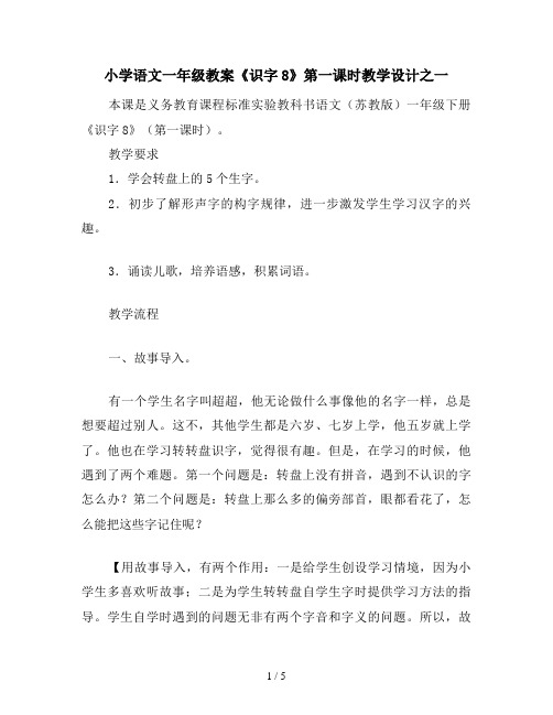小学语文一年级教案《识字8》第一课时教学设计之一