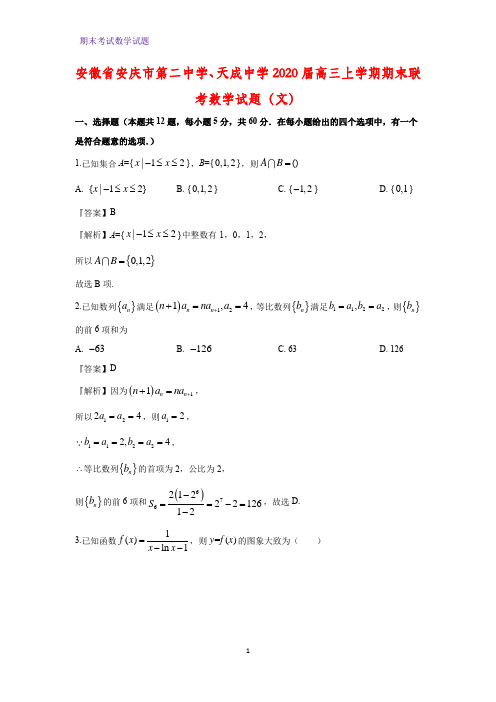2020届安徽省安庆市第二中学、天成中学高三上学期期末联考数学试题(文)(解析版)
