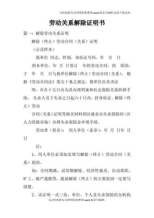 劳动关系解除证明书