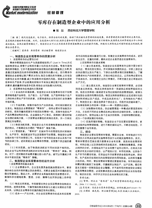 零库存在制造型企业中的应用分析
