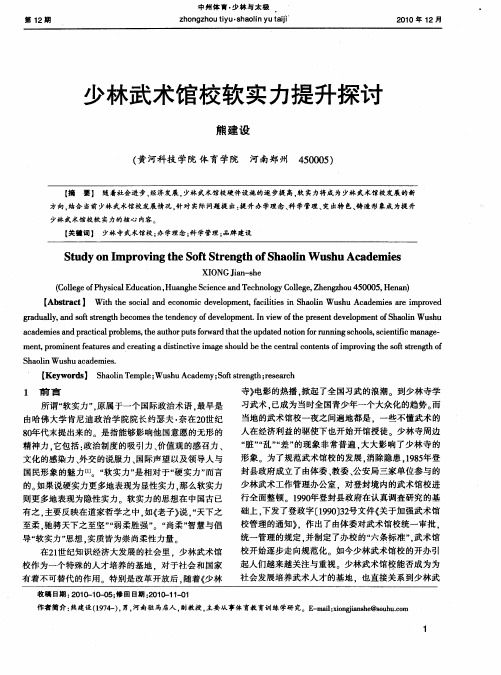 少林武术馆校软实力提升探讨