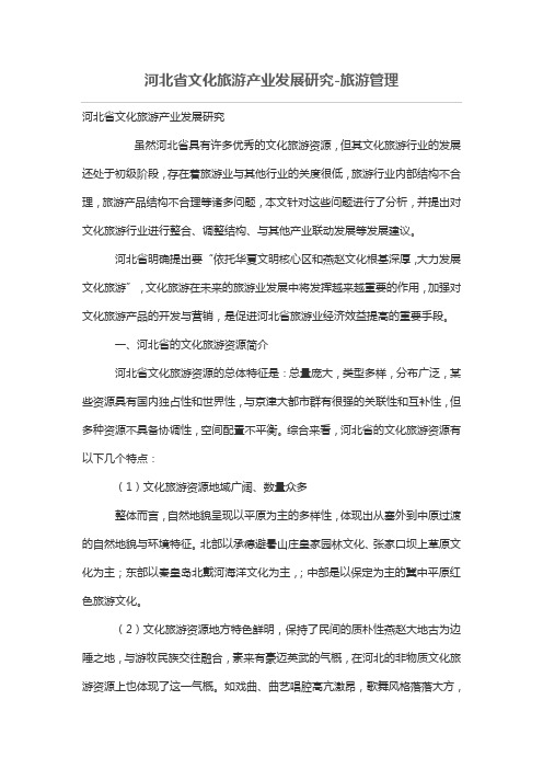 河北省文化旅游产业发展研究