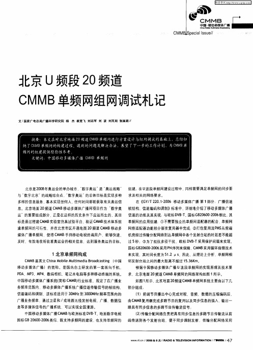 北京U频段20频道CMMB单频网组网调试札记