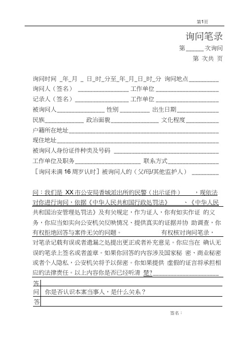 公安笔录模板之询问笔录字头(证人治安案件).