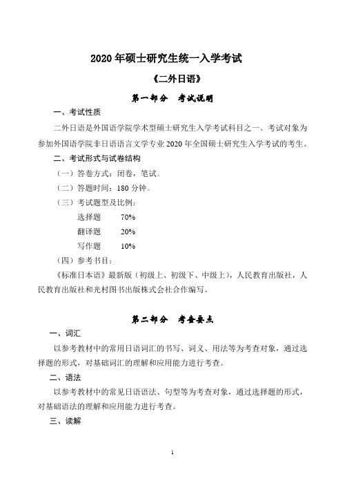 东北大学2020年二外日语考试大纲
