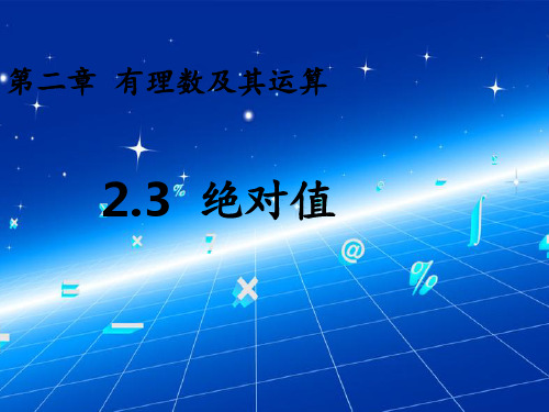2.3-绝对值PPT课件