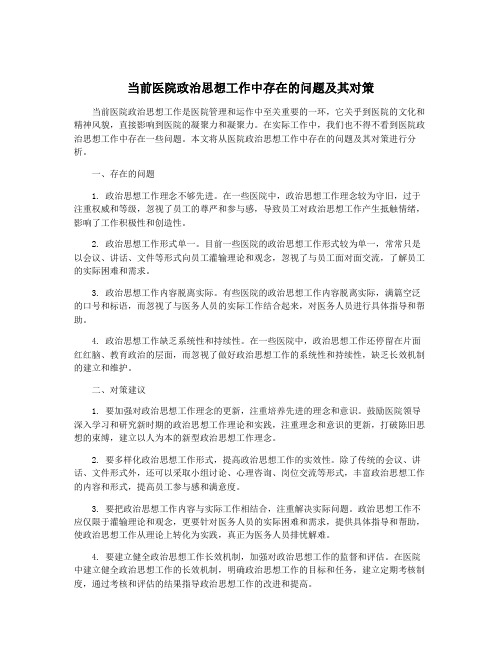 当前医院政治思想工作中存在的问题及其对策