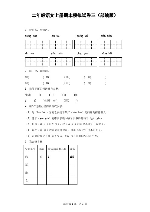 二年级语文上册期末模拟试卷三(部编版)-(含答案)