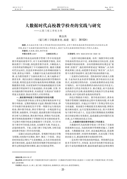 大数据时代高校教学检查的实践与研究——以厦门理工学院为例