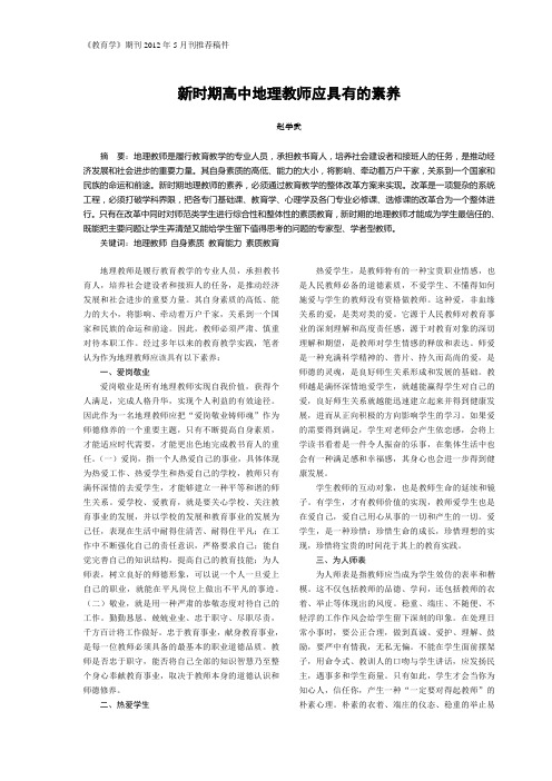新时期高中地理老师应具有的素养