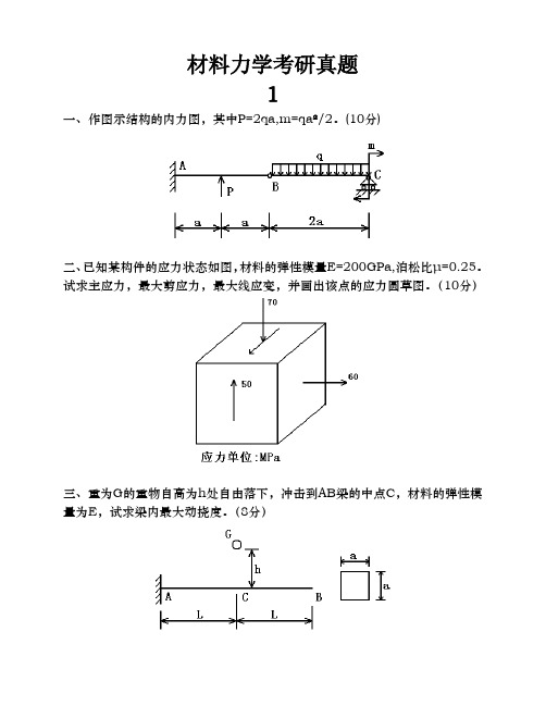 材料力学考研真题十一套汇总