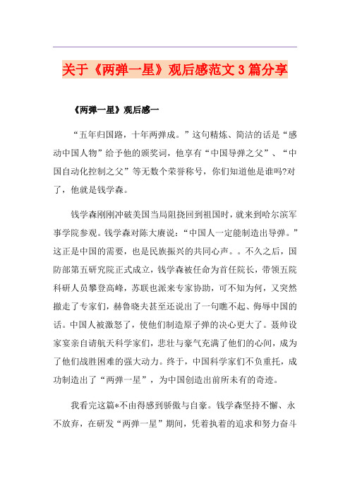 关于《两弹一星》观后感范文3篇分享