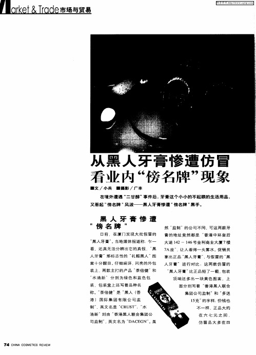 从黑人牙膏惨遭仿冒看业内“傍名牌”现象