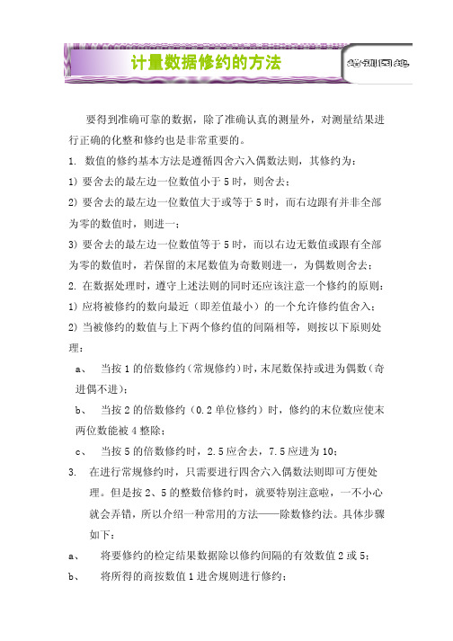 计量数据修约的方法