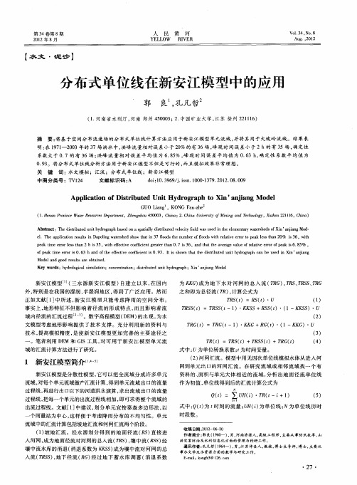 分布式单位线在新安江模型中的应用
