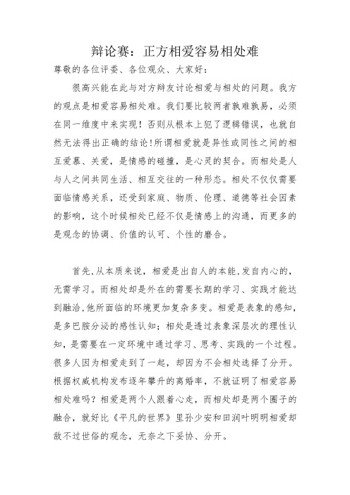 相爱容易相处难立论+攻辩小结