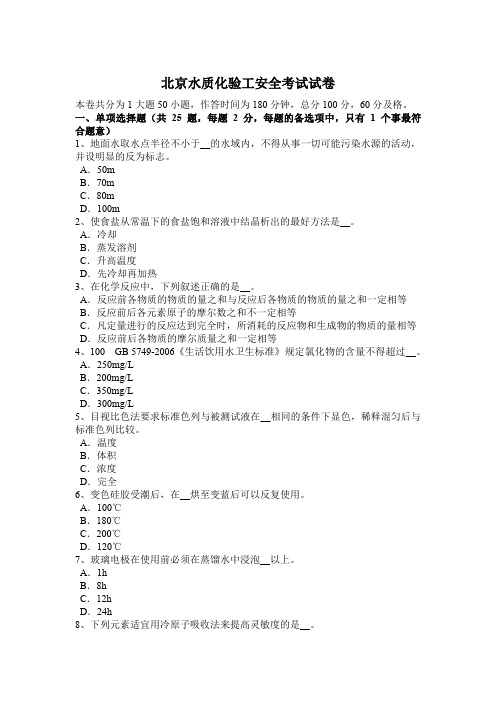 北京水质化验工安全考试试卷
