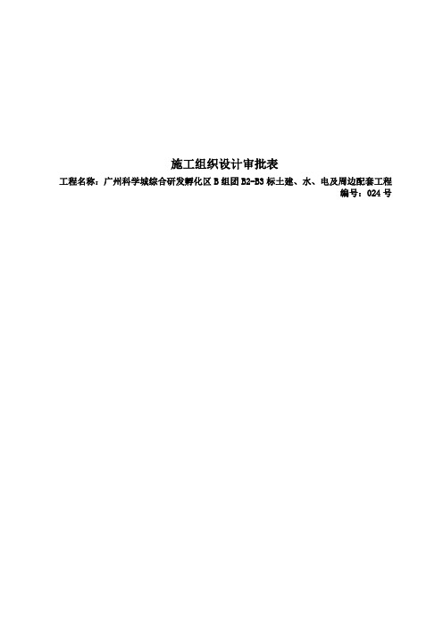 最新广州科学城综合研发孵化区B组团B2-B3标土建、水、电及周边配套工程施工组织设计