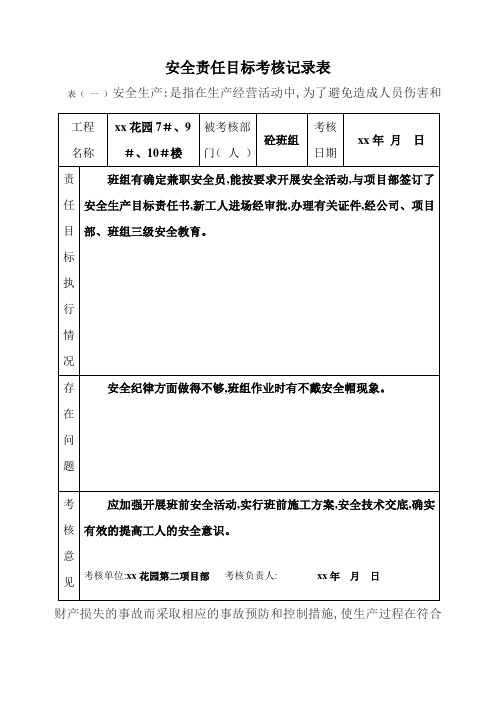 安全责任目标考核记录表