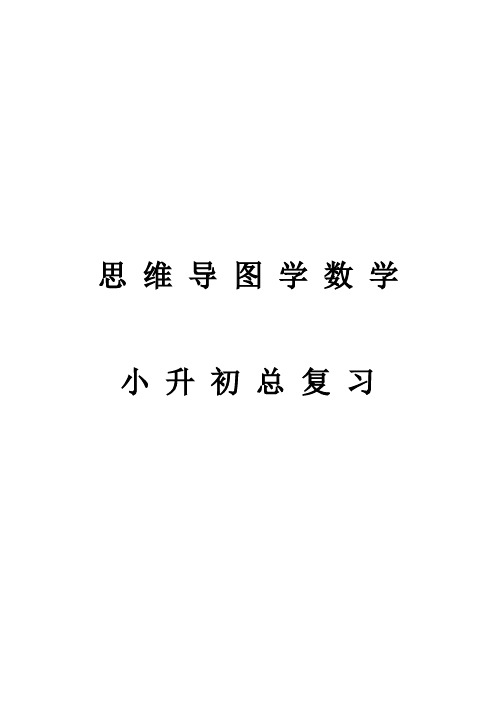 思维导图学数学小升初总复习