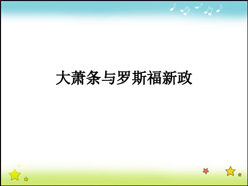 岳麓版 历史 必修二 第 15 课 大萧条与罗斯福新政 (共27张PPT)