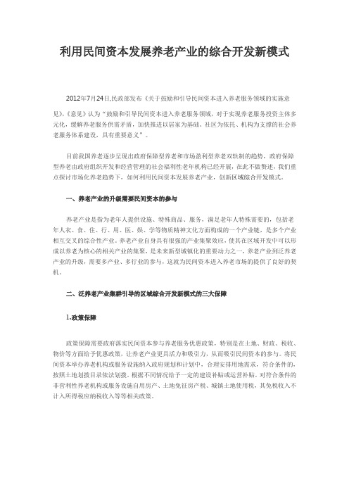利用民间资本发展养老产业的综合开发新模式