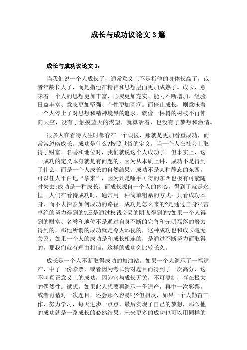 成长与成功议论文3篇