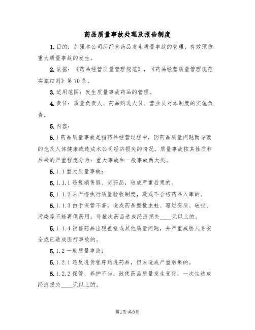 药品质量事故处理及报告制度（5篇）