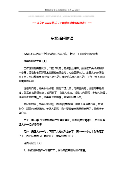 【精编范文】东北话问候语-优秀word范文 (5页)