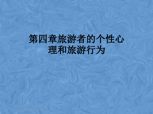 第四章旅游者的个性心理和旅游行为