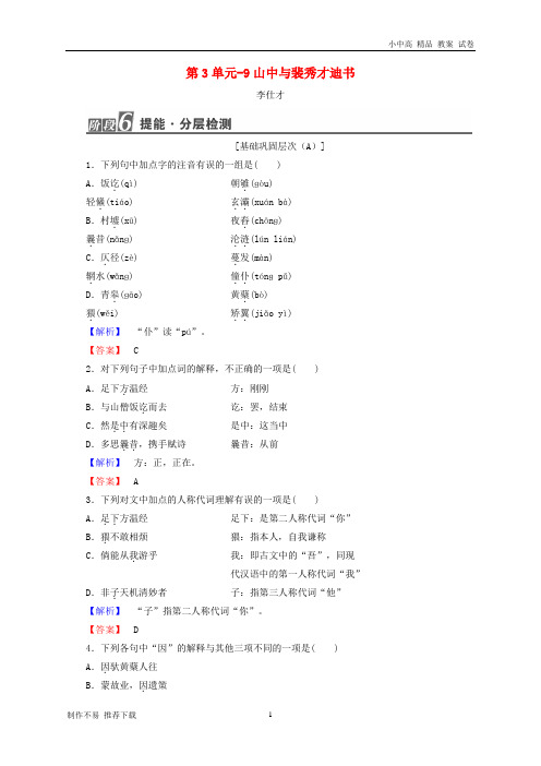 【新】高中语文3.9山中与裴秀才迪书作业粤教版选修唐宋散文