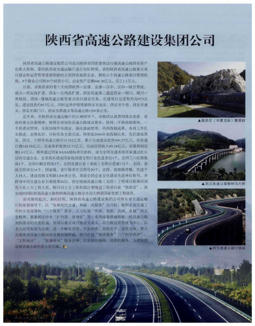 陕西省高速公路建设集团公司