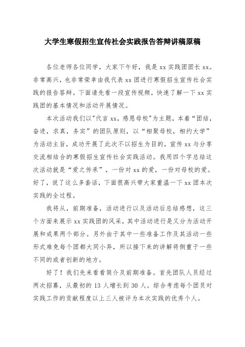 大学生寒假招生宣传社会实践报告答辩讲稿原稿
