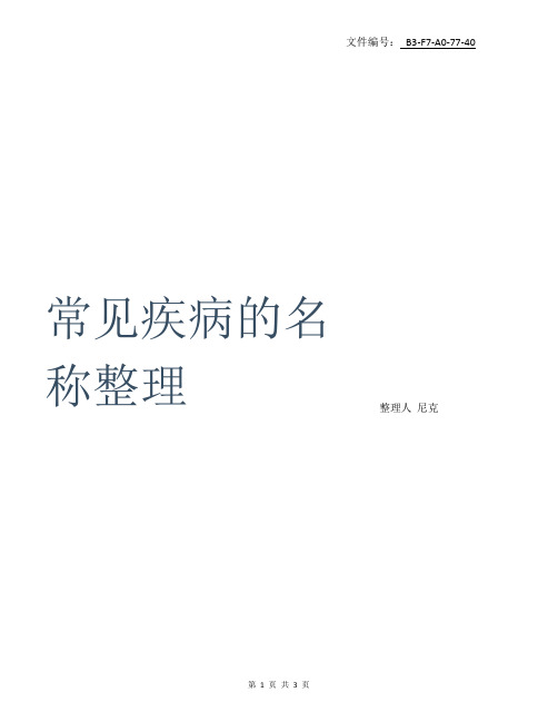整理常见疾病的名称-整理