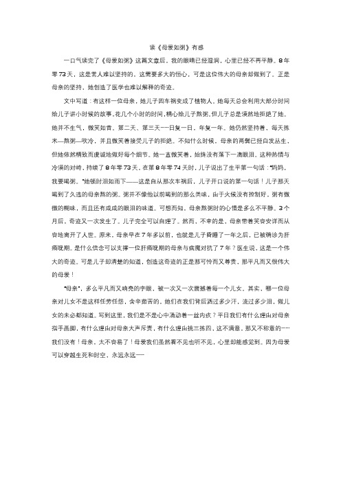 《母爱如粥》读后感