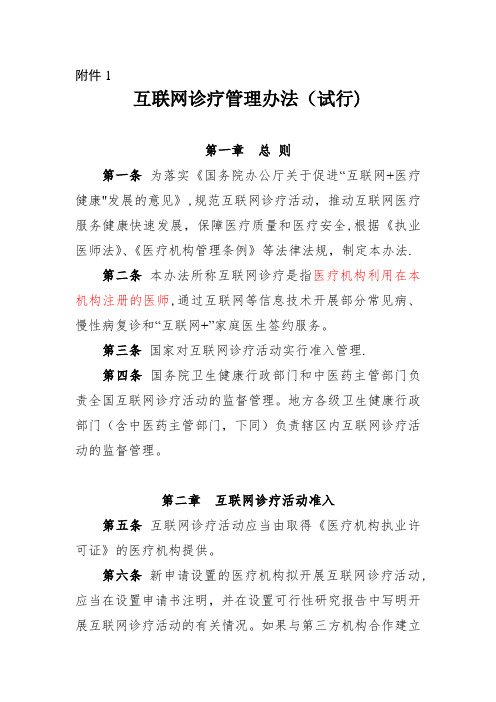 互联网诊疗管理办法(试行)