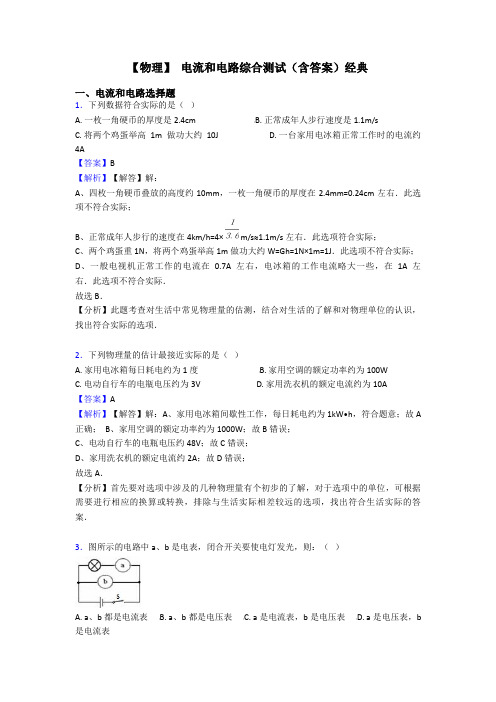 【物理】 电流和电路综合测试(含答案)经典