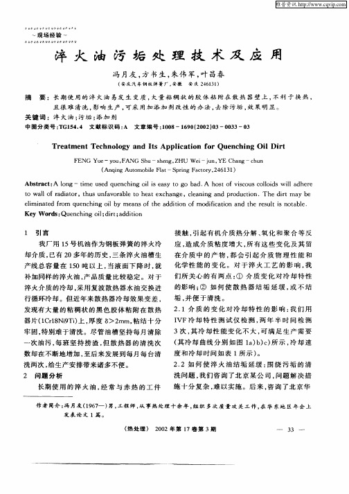 淬火油污垢处理技术及应用