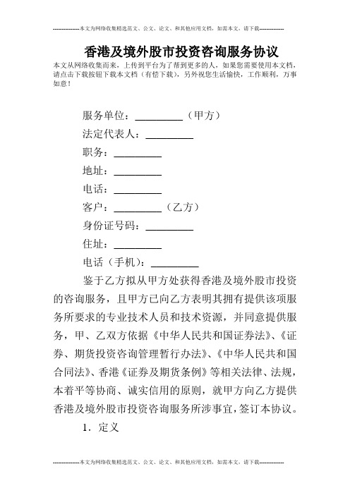 香港及境外股市投资咨询服务协议