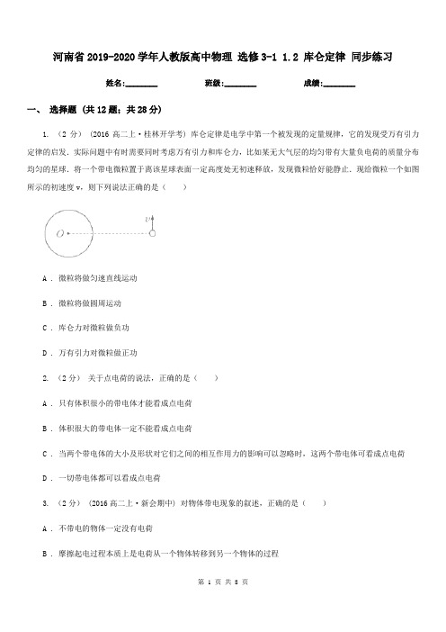河南省2019-2020学年人教版高中物理 选修3-1 1.2 库仑定律 同步练习