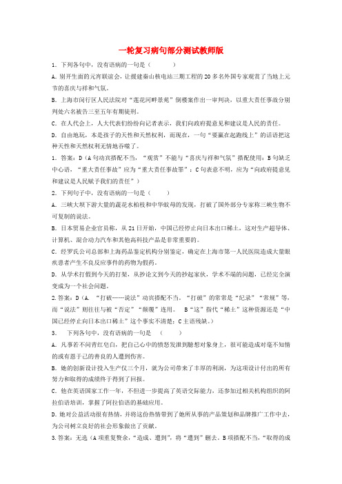 广东省汕头市高三语文一轮复习 病句测试