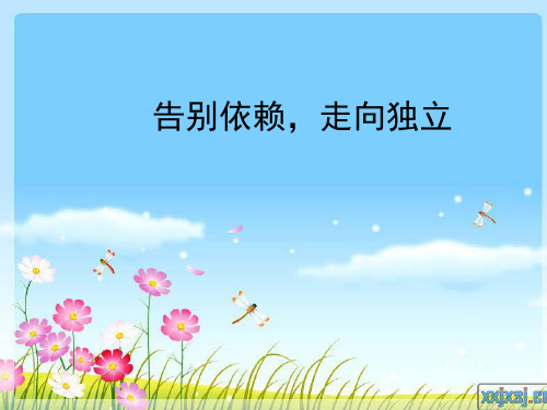 七年级下册人教版政治《告别依赖,走向自立》