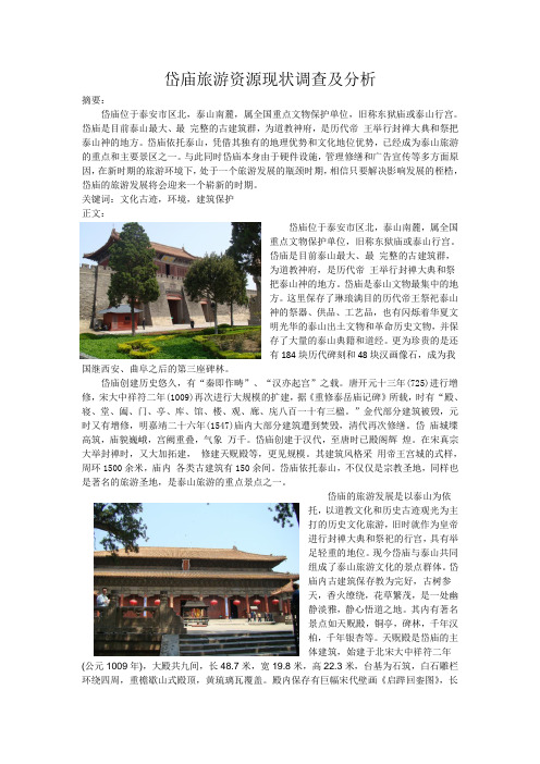 岱庙旅游资源现状调查及分析