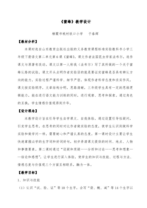 推荐精品语文冀教版小学三年级下册蜜蜂我的优质课教案
