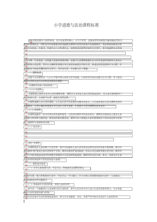 小学道德与法治课程标准
