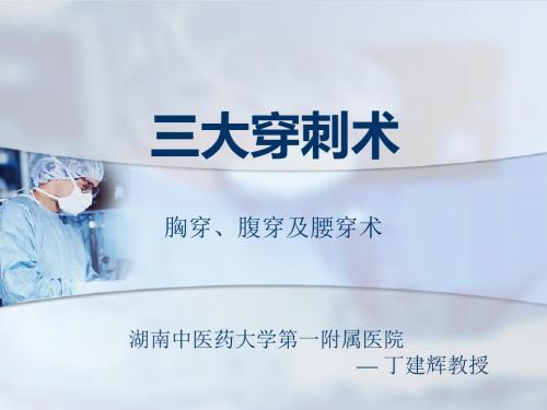 三大穿刺术(胸穿、腹穿、腰穿)PPT课件