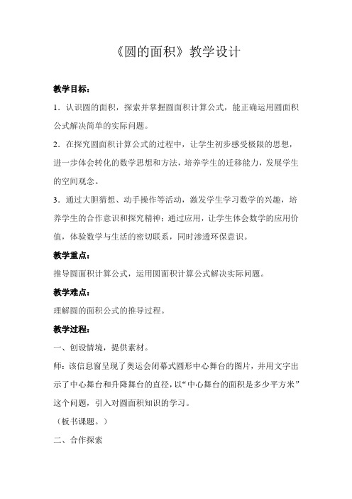 《圆的面积》示范公开课教学设计【青岛版小学六年级数学上册】