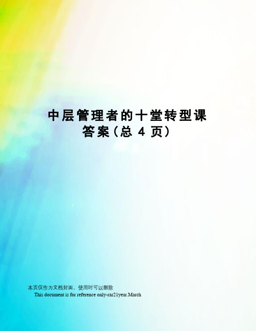 中层管理者的十堂转型课答案