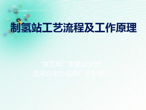 京能山西京玉电厂制氢系统培训课件 共44页PPT资料