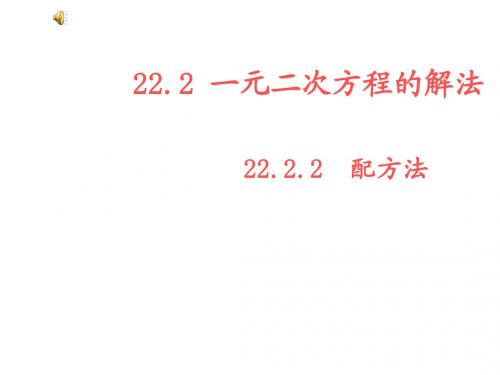 2014年秋华师大版九年级数学上22.2.2配方法(2)课件